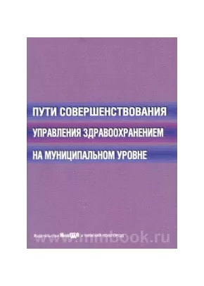 Пути совершенствования управления здравоохранения на муниципальном уровне