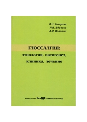 Глоссалгия: этиология