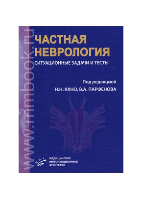 Частная неврология: ситуационные задачи и тесты