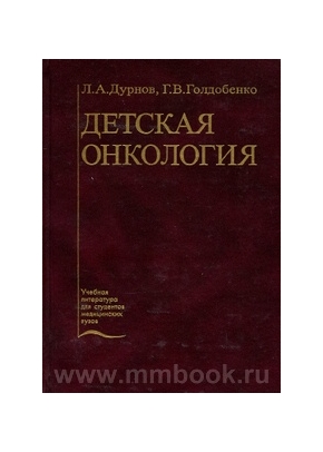 Детская онкология: Учебник