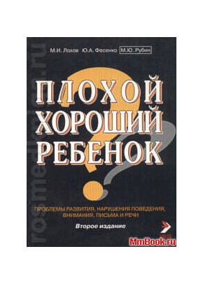 Плохой хороший ребенок (проблемы развития, нарушения поведения, внимания, письма и речи) 3-е изд.