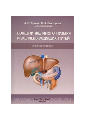 Болезни желчного пузыря и желчевыводящих путей