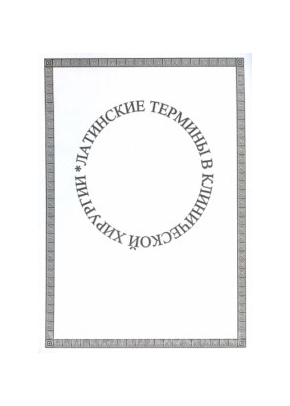 Латинские термины в клинической хирургии