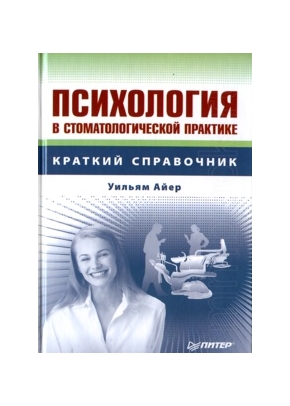 Психология в стоматологической практике