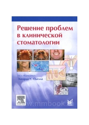 Решение проблем в клинической стоматологии