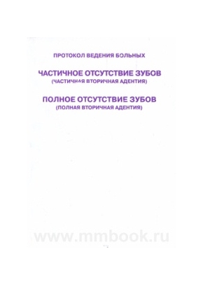 Протокол ведения больных. Частичное отсутствие зубов. Полное отсутствие зубов