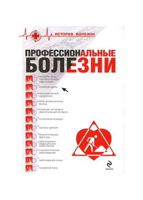 Профессиональные болезни