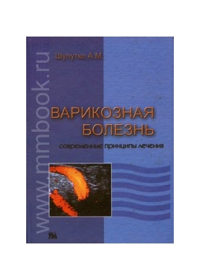 Варикозная болезнь. Современные принципы лечения