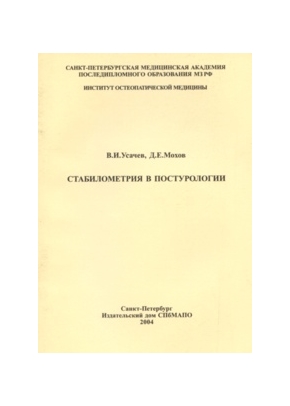 Стабилометрия в постурологии. Учебное пособие