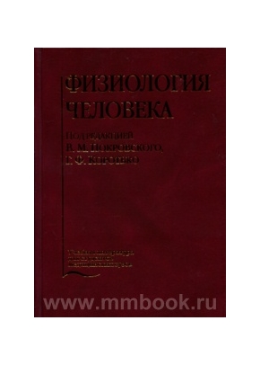 Физиология человека