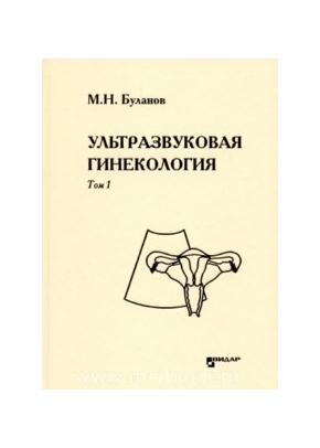 Ультразвуковая гинекология: курс лекций в трех томах. Том 1