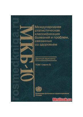 МКБ-10 (Международная статистическая классификация болезней)