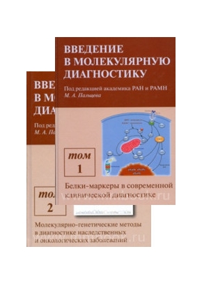 Введение в молекулярную диагностику в 2-х томах