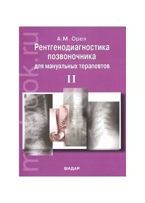Рентгенодиагностика позвоночника для мануальных терапевтов том 2