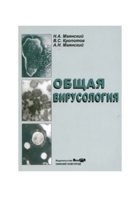 Общая вирусология с иллюстрациями