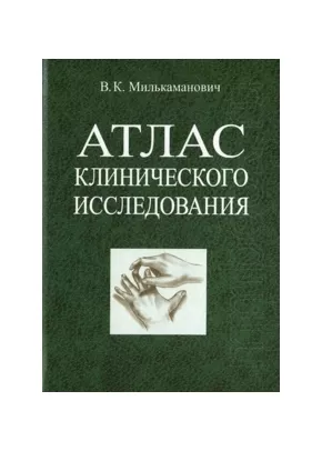 Атлас клинического исследования