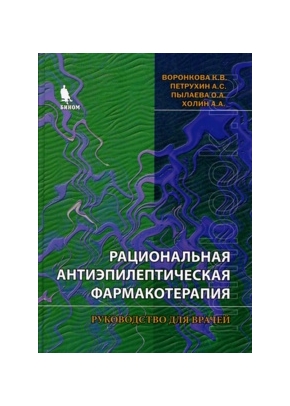 Рациональная и антиэпилептическая фармакотерапия. Руководство для врачей