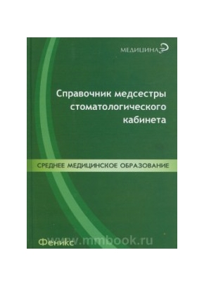 Справочник медсестры стоматологического кабинета