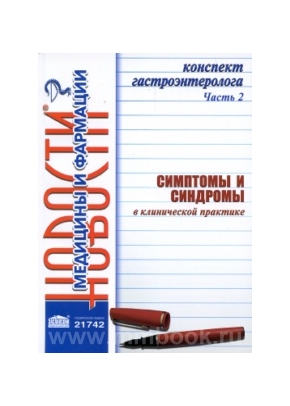 Конспект гастроэнтеролога Ч.2. Симптомы и синдромы в клинической практике
