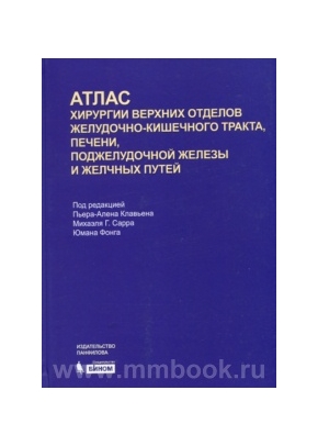Атлас хирургии верхних отделов желудочно-кишечного тракта