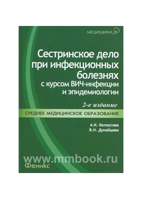 Сестринское дело при инфекционных болезнях с курсом ВИЧ-инфекции и эпидемиологии