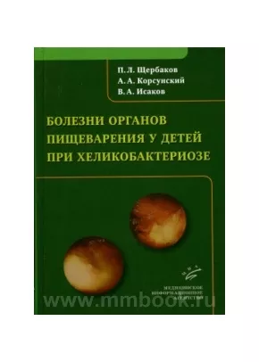 Болезни органов пищеварения у детей при хеликобактериозе
