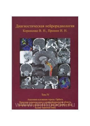 Диагностическая нейрорадиология. Том IV. Опухоли основания черепа: Медицинское издание.