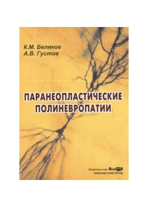 Паранеопластические полиневропатии