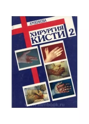 Хирургия кисти 2