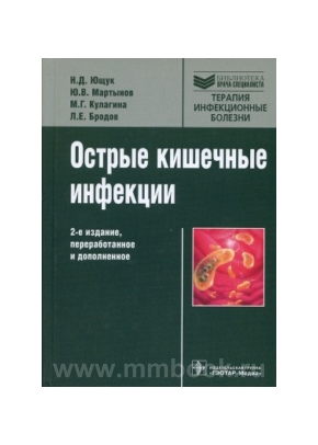 Острые кишечные инфекции. 2-е изд.