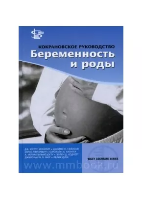Кокрановское руководство: Беременность и роды