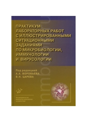 Практикум лабораторных работ с иллюстрированными заданиями по микробиологии