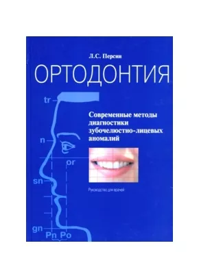 Ортодонтия. Современные методы диагностики зубочелюстно-лицевых аномалий