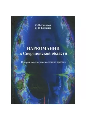 Наркомании в Свердловской области: История, современное состояние, прогноз