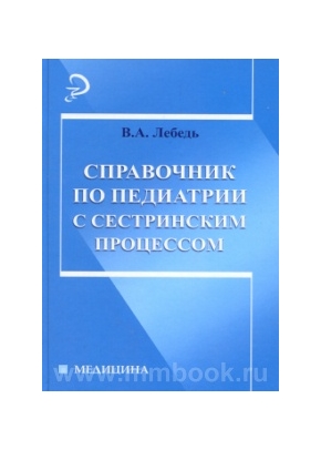 Справочник по педиатрии с сестринским процессом