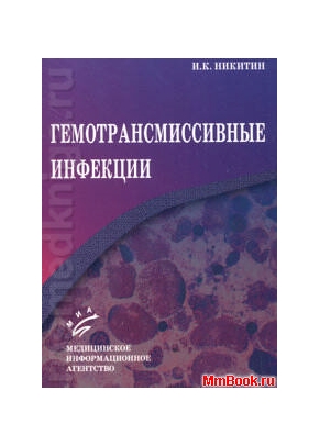 Гемотрансмиссивные инфекции