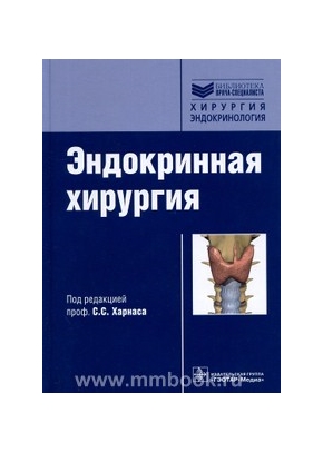 Эндокринная хирургия: руководство для врачей