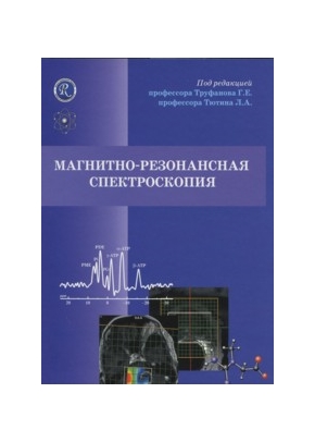 Магнитно-резонансная спектроскопия. Руководство для врачей