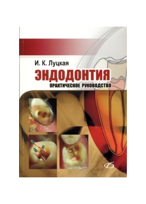 Эндодонтия