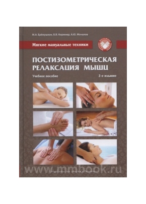Мягкие мануальные техники. Постизометрическая релаксация мышц. Учебное пособие