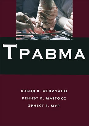 Травма. Комплект в 3-х томах