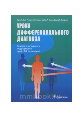 Уроки дифференциального диагноза