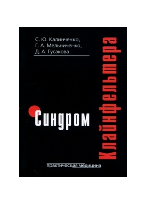 Синдром Клайнфельтера. Пособие для врачей