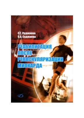 Реабилитация после реваскуляризации миокарда