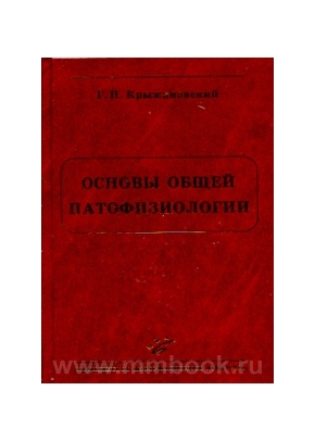 Основы общей патофизиологии