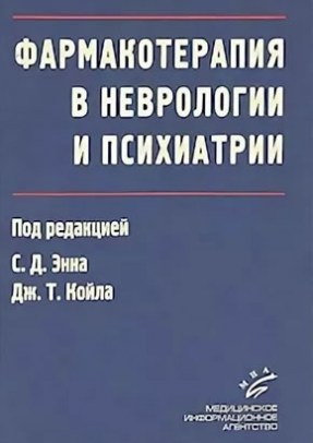 Фармакотерапия в неврологии и психиатрии