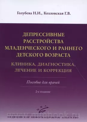 Депрессивные расстройства младенческого и раннего детского возраста. Клиника
