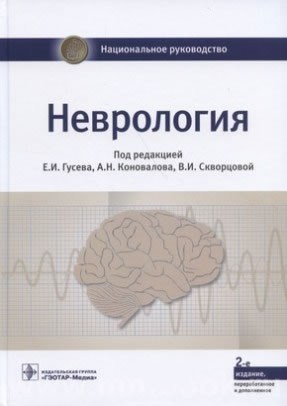 Неврология : национальное руководство 2-е изд., перераб. и доп. в двух томах