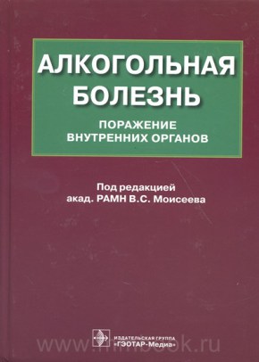 Алкогольная болезнь. Поражение внутренних органов - Моисеев В.С.