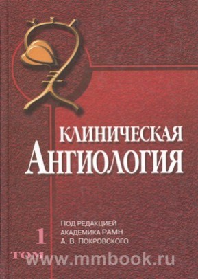 Клиническая ангиология (в 2-х томах)
